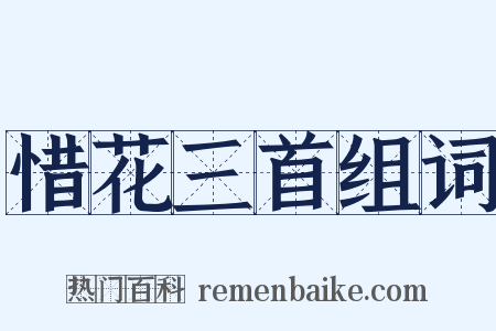 惜花三首组词是什么意思的图片